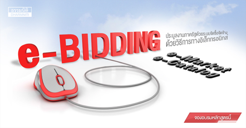 ใบเสนอราคาด้วยวิธีการทางอิเล็กทรอนิกส์ e-bidding