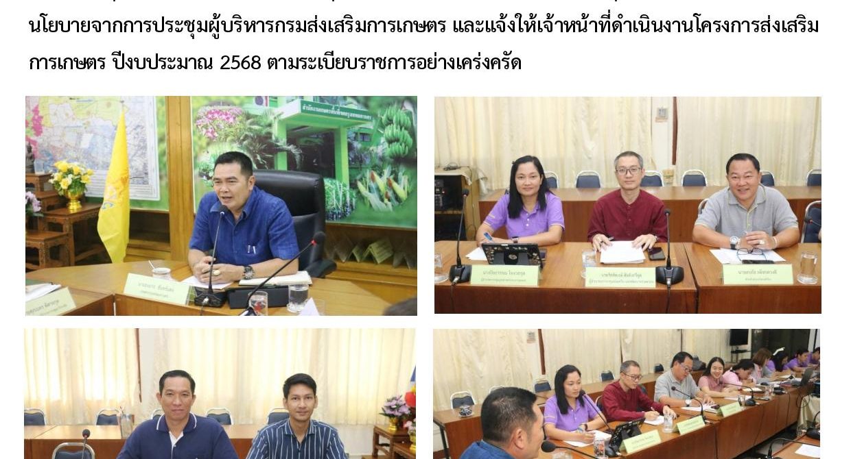 ประชุมสำนักงานเกษตรพื้นที่กรุงเทพมหานคร ประจำเดือน มีนาคม 2568