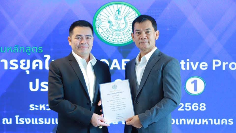 อบรมโครงการฝึกอบรมหลักสูตร ผู้บริหารยุคใหม่ (DOAE Executive Program) ประจําปี 2568