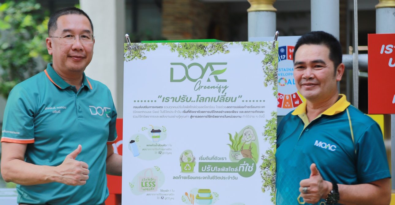 ร่วมกิจกรรมรณรงค์ DOAE Greenify เราปรับ โลกเปลี่ยน